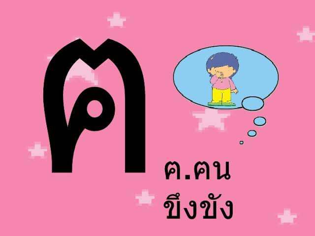 5. ฅ The letter "ฅ" or Kho Khon. It reads as "kh". ฅ น = khohn = Person ฅ (khon) + น (no nu) ฅ low class. The letter ฅ is rarely used in Thailand now. There are very few words that begin with the letter ฅ in the Thai dictionary. #BunLearnThailand