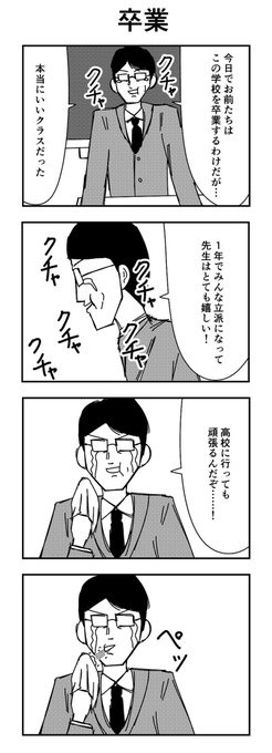 卒業のtwitter漫画作品