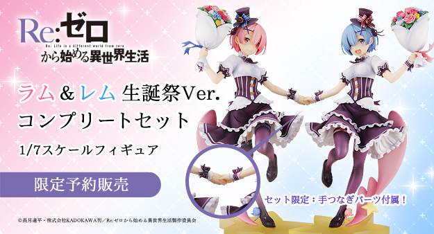 カドカワストア على تويتر リゼロフェア開催中 限定予約販売 Reゼロから始める異世界生活 ラム レム 生誕祭ver コンプリートセット 1 7スケールフィギュア コンプリートセットでは 手つなぎパーツを同梱したまさにコンプリート仕様 数量限定となり
