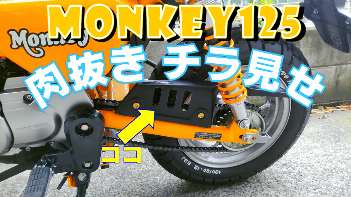 https://t.co/sU1otFJyTd
↑↑☆モトブログ更新☆↑↑
【チェーンカバー肉抜き!】
チェーンちら見せ☆
#バイク #モンキー125 #Monkey125 #monkey #モトブログ #バイク乗りと繋がりたい #バイク好きと繋がりたい #バイクのある風景 #HONDA #gopro #バイクチェーン #チェーンカバー #ドレスアップ https://t.co/P5g3npU7Xx