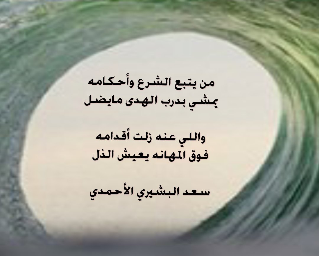 #إلى_من_يهمه_الأمر
#ساحة_شعر_الكسره
#فن_الكسرات
#كسرات

من  يتبع  الشرع  وأحكامه
يمشي بدرب الهدى مايضل

واللي ...... عنه زلت أقدامه
فوق المهانه ... يعيش الذل

#مركاز_الكسرات_الهادفه
#سعد_البشيري_الأحمدي