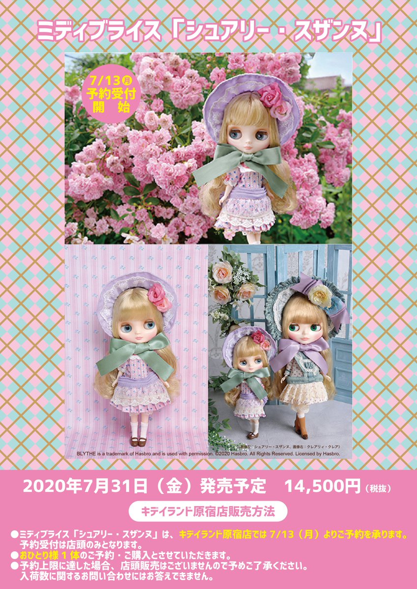 キデイランド原宿 公式 Twitter પર キデイランド原宿店3f Blythe 7 31 金 発売予定 ミディブライス シュアリー スザンヌ キデイランド原宿店では明日7 13 月 より予約受付をいたします 店頭のみの受付となります