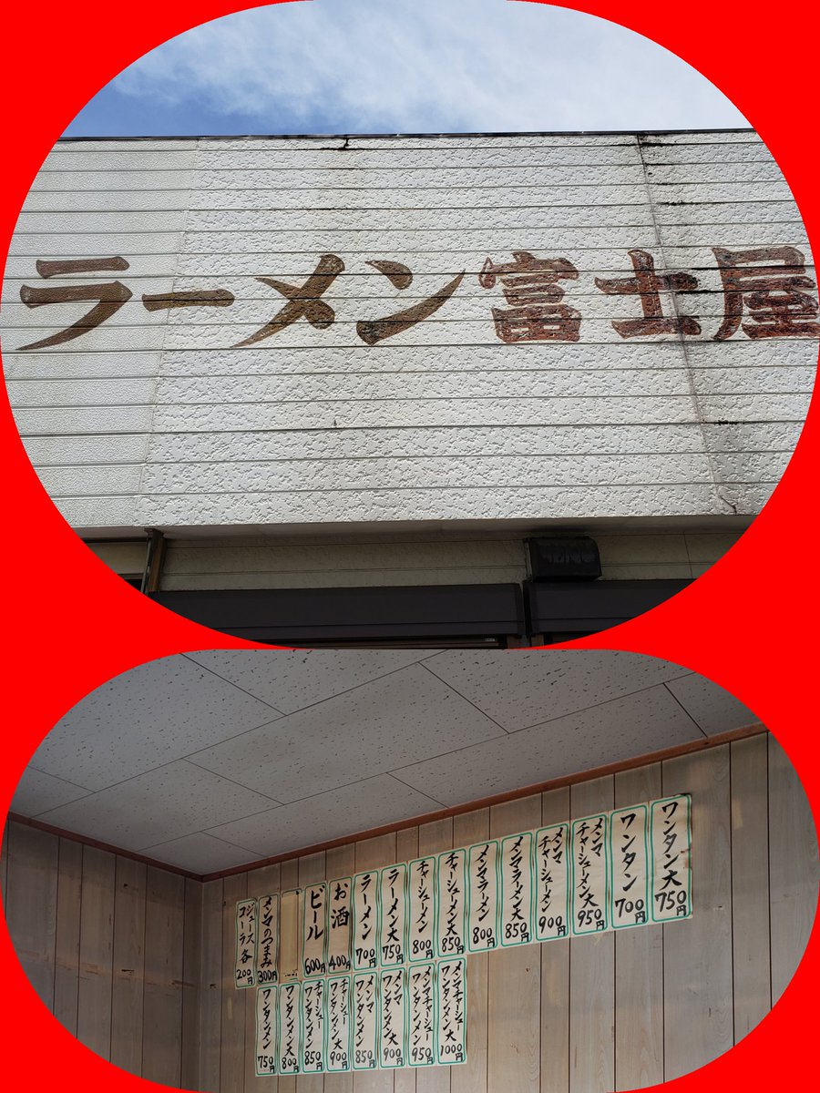 富士屋ラーメン