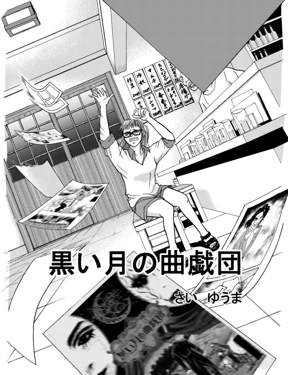 読み切り「黒い月の曲戯団」自分が描いた漫画が勝手に演劇で使われた?!https://t.co/hIccLsou3F
これもかなり前の作品です。昔に知り合いの演劇を手伝ったきっかけで描いたストーリー漫画です。#オリジナル漫画 #創作漫画 