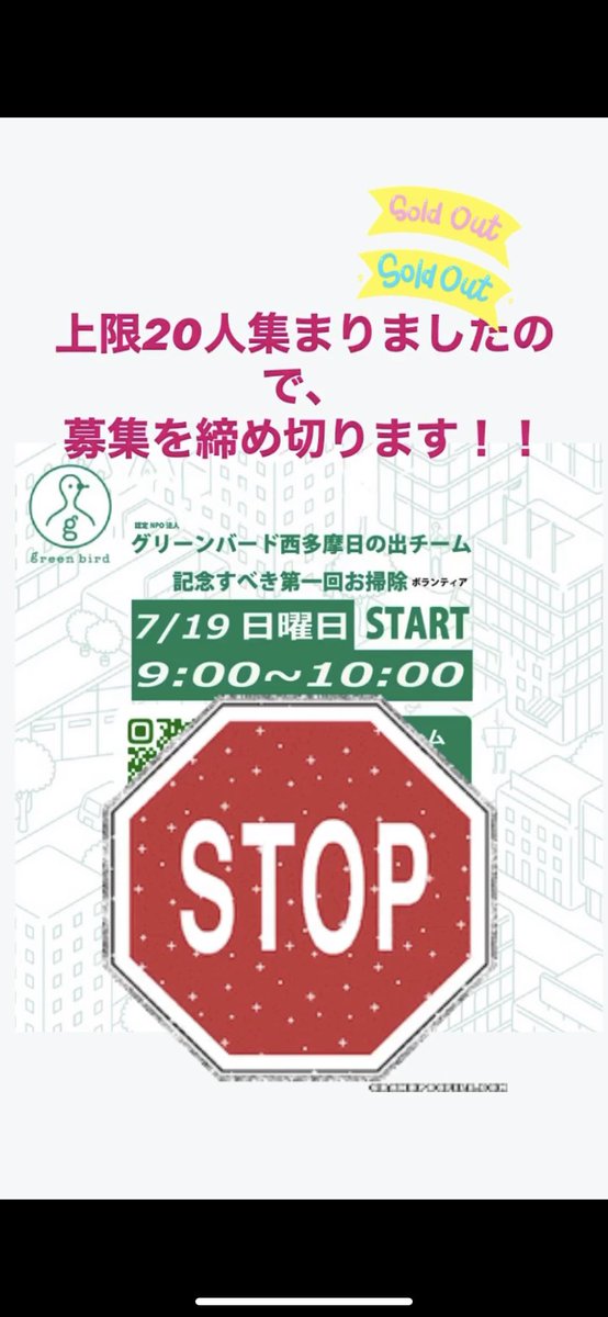 gb_hinode's tweet photo. おはようございます！
グリンバード西多摩日の出です。

来週日曜日9時から予定しております、お掃除ですが、嬉しいことに事前登録者数が上限の20名に達しました！
今回のお掃除はこれで締め切ります！

当日のお掃除道具は全て貸し出しますので、出来ればマスクだけ持参していただけると助かります。 https://t.co/LwSPu9pXF5