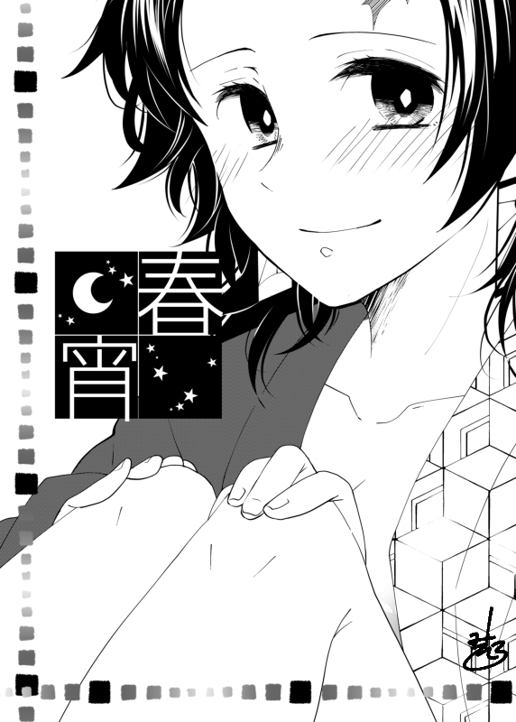 2019年9月に頒布した義炭♀初夜本【春宵】を全文公開します。8ページの折本で通販の取り扱いもなく既に完売しているものなので公開することにしました。全年齢ですが初夜ネタのため肌色多めです。背後注意してください。1/2 