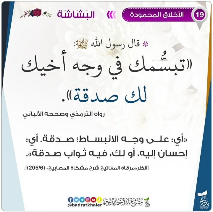 ابتسم..
اكسب أجر وود أخيك♡

#صباح_الخير #ذكريات_اول_حب 
#ازعل_عليك_وخاطري #المشتاق_شيسوي