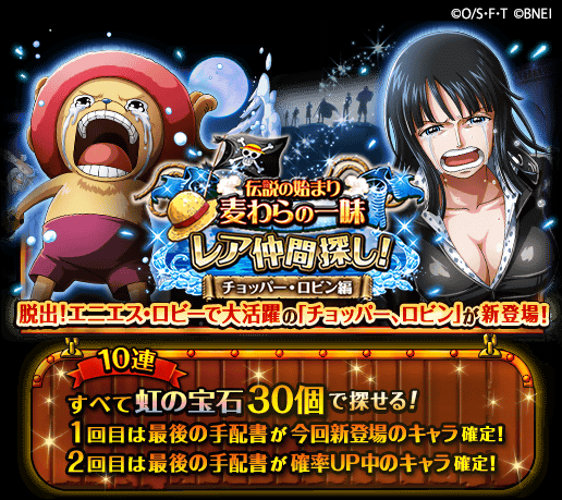 One Piece トレジャークルーズ レア仲間探し開催 7 12 12 00 7 29 11 59の期間に麦わらの一味が新登場 10連は虹の宝石30個で挑戦でき 10連1回目の最後の手配書で今回新登場の ロビン か チョッパー が必ず手に入る 脱出 エニエス ロビー