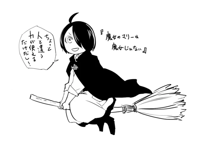 前も呟いたけど、「魔女のマリーは魔女じゃない」めっちゃ面白いからぜひ読んでほしい。単行本だとブルーノ(頭蓋骨)との切ない思い出話も読めるからぜひ。 