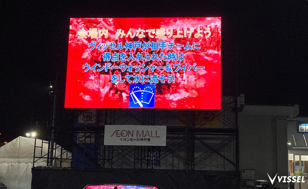 ヴィッセル神戸 昨日の大分戦はイオンモール神戸南にて Jリーグ 初のドライブインパブリックビューイングを開催 車の中からご声援ありがとうございました 見逃し配信は Dazn Jpn 登録は T Co 10tkicchpd Visselkobe ヴィッセル神戸