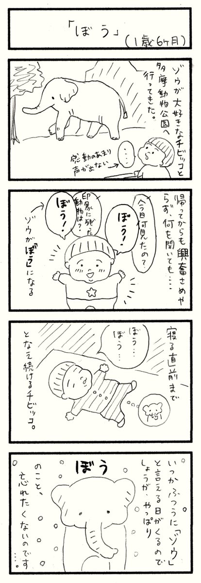 ぼう(1歳7ヶ月)

https://t.co/N4ojKOuARG 
#育児漫画 #育児絵日記 #育児 #4コマ漫画 #動物園 