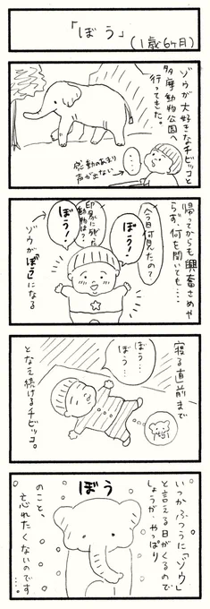 ぼう(1歳7ヶ月)

https://t.co/N4ojKOuARG 
#育児漫画 #育児絵日記 #育児 #4コマ漫画 #動物園 