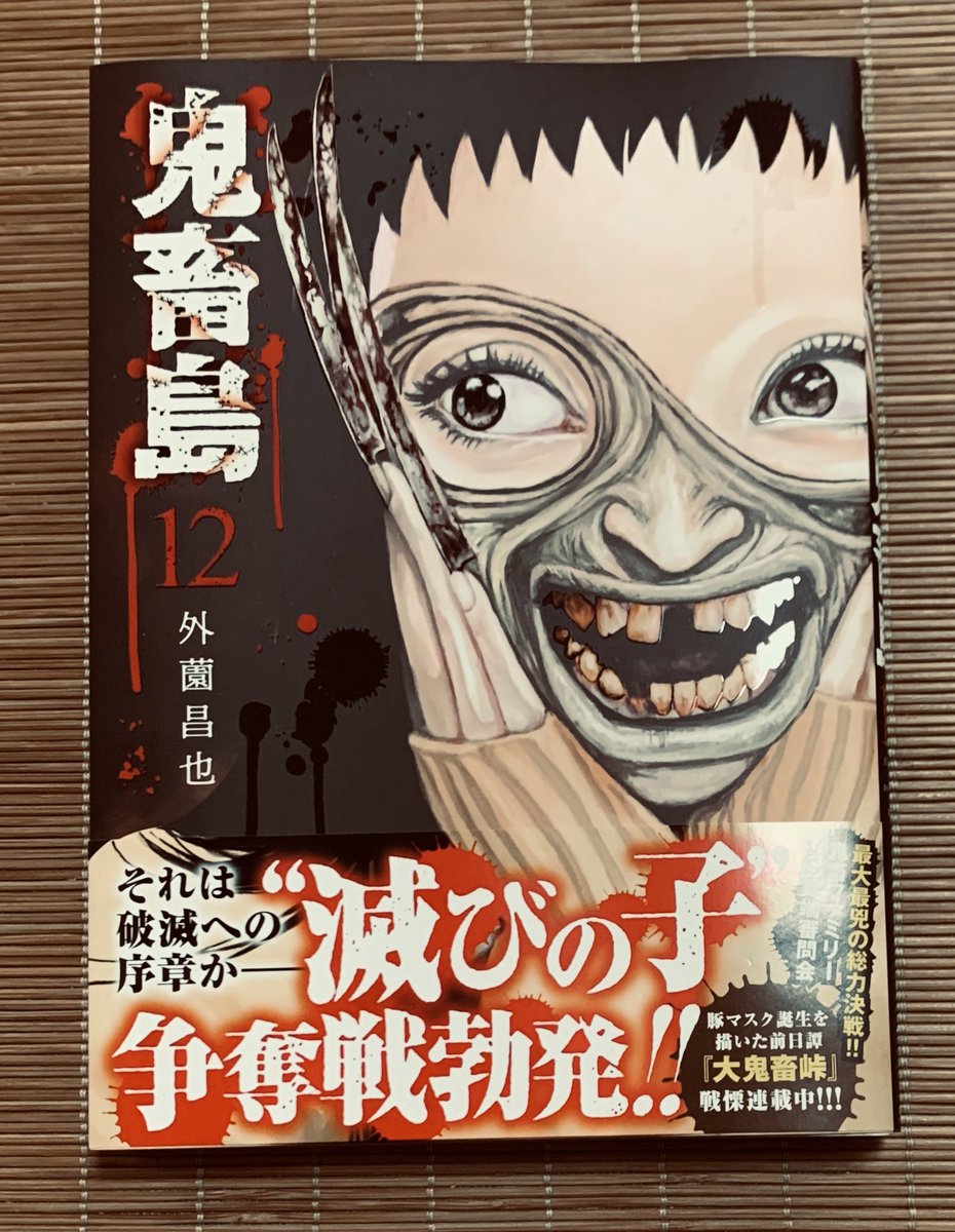 外薗昌也 鬼畜島 パンプキンナイト 闇異本 犬神連載中 V Twitter 12巻出ました 明日送りますねー