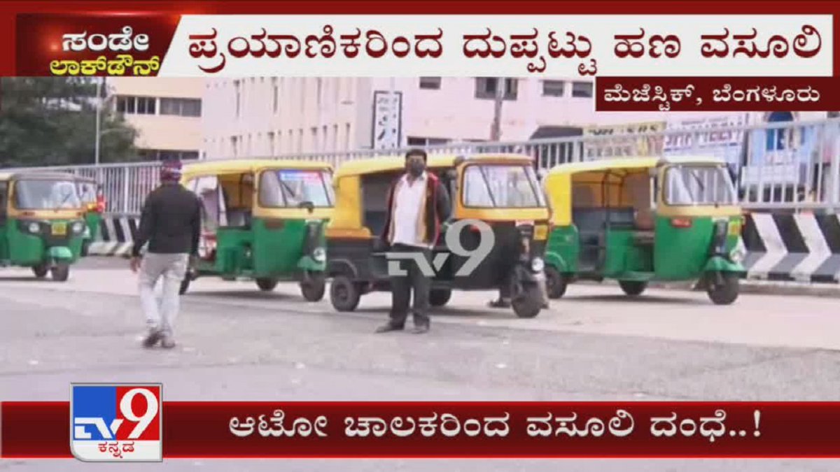 tv9kannada's tweet photo. Auto Drivers Makes Prices Hike Over Sunday Lockdown In Majestic At Bengaluru
Video Link ��https://t.co/MjTjpUntej
#TV9Kannada #AutoPrices #Lockdown #Bengaluru #KannadaNews https://t.co/3Lhs2qqxVv