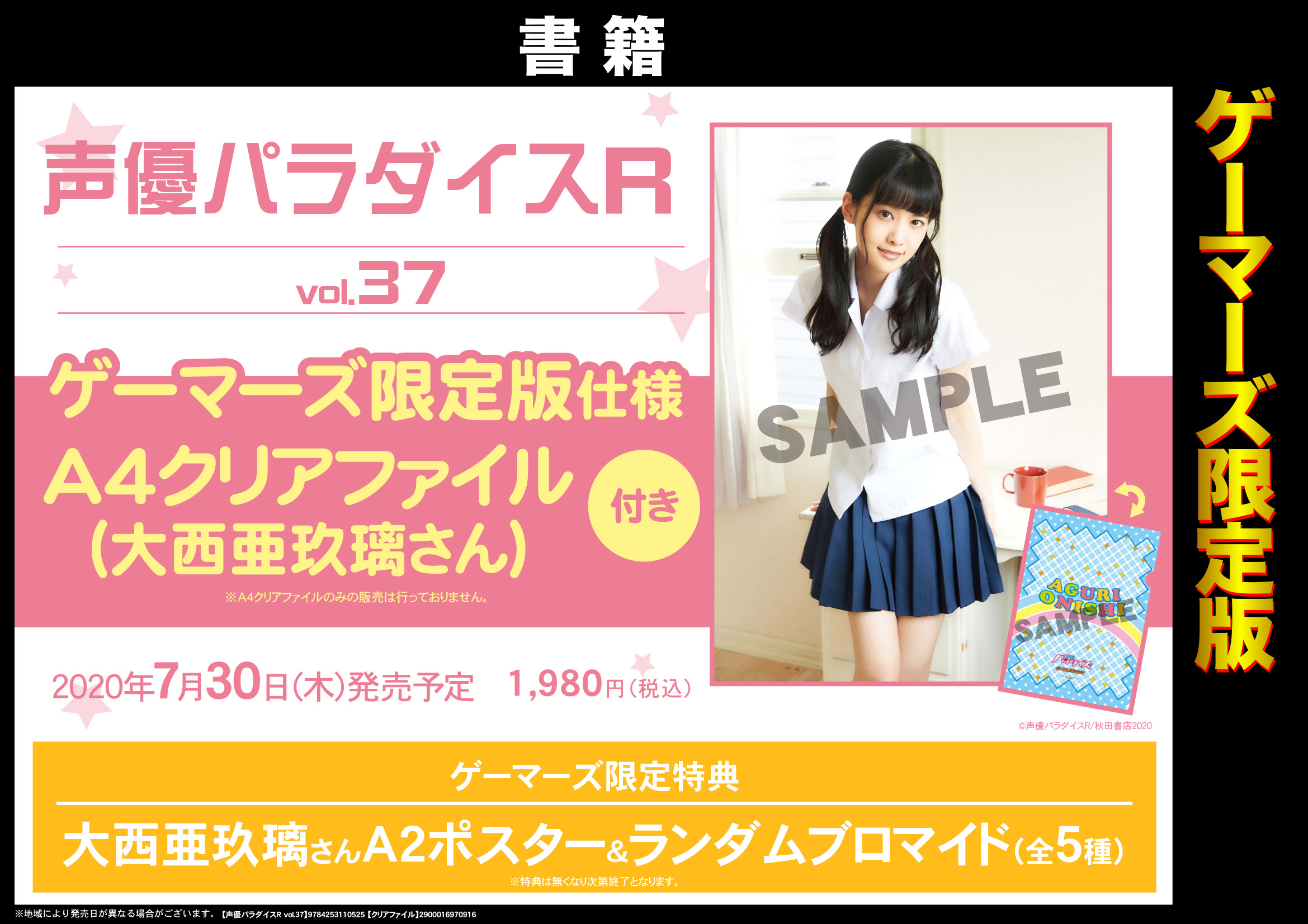Odaibaゲーマーズ 雑誌 声優パラダイスr Vol 37 大西亜玖璃 さんのa4クリアファイルが付くゲーマーズ限定版が予約受付中です ゲーマーズ限定特典は ポスター ランダムブロマイド 全5種 こちらも大西亜玖璃さんの絵柄ですよ イベント応募券