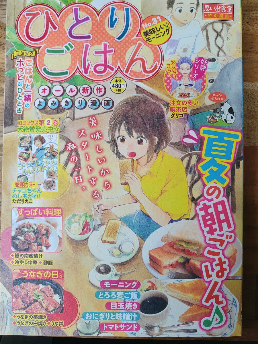 明日13日(月)発売、ひとりごはんNo.31。
女の子がうな丼を美味しくいただきます✨
全国のコンビニで、見かけた際は是非? 