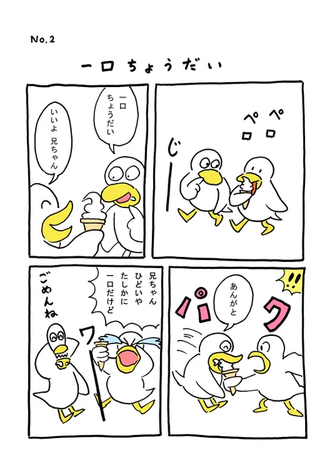 TORIセレクション TORI.2「一口ちょうだい」
#1ページ漫画 #マンガ #漫画 #ギャグ #鳥 #トリ #TORI #ソフトクリーム

https://t.co/Q0r9NdjyVK 