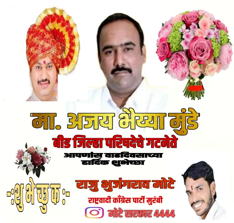 NcpMotesarkar's tweet photo. आमचे दैवत मा ना धनंजय मुंडे साहेब (सामाजिक न्याय व विशेष सहाय्य पालकमंत्री बीड जि ) यांचे बंधू आमचे मार्गदर्शक मा अजय भैय्या मु़ंडे  साहेब  आपणांस उदंड आयुष्य लाभो ... वाढदिवसाच्या हार्दिक शुभेच्छा https://t.co/krkUWNTtDc