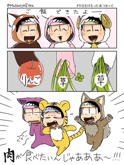 #今日だけもっとあつまって
遅くなってごめんなさい…?まだタグを使えるとのことでしたので、うちのけも松達のお昼ご飯の様子をあげます
開催ありがとうございました!! 