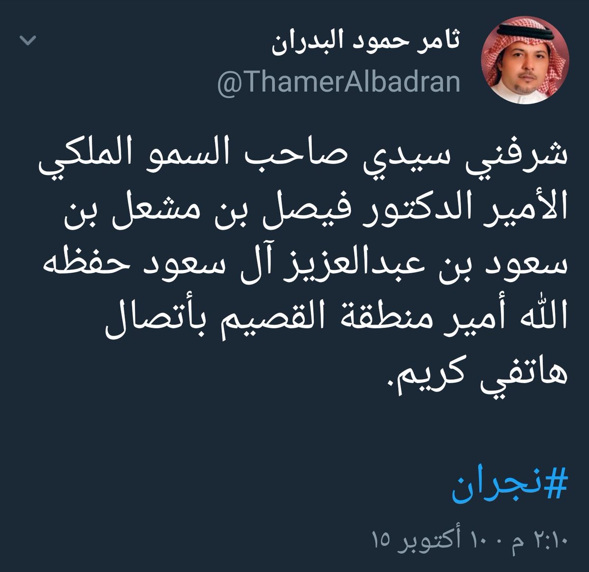 ThamerAlbadran's tweet photo. @MISHALALSAUD19 شرفني مرورك سيدي الأمير مشعل 

وكم أنا محظوظ مع أحفاد الملك سعود طيب الله ثراه.

فقد شرفني سمو سيدي الأمير الدكتور فيصل بن مشعل بن سعود أمير منطقة القصيم حفظه الله باتصال هاتفي كريم.

أعتقد بأن والدة الأمير مشعل بن سعود رحمها الله أيضا من آل منديل شيوخ بني خالد أهل جزيرة جنة https://t.co/0TX4YUWzns