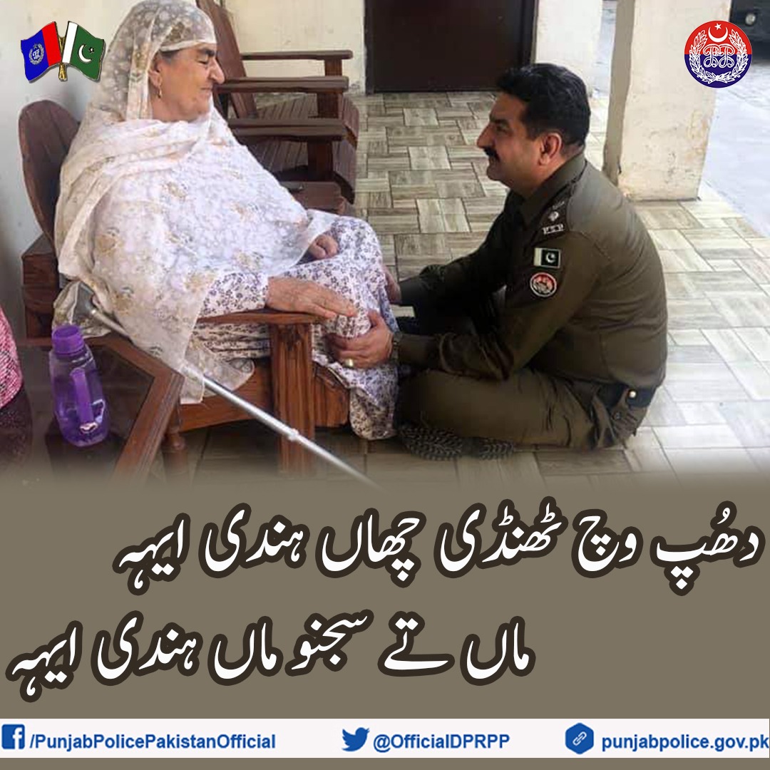 OfficialDPRPP's tweet photo. ڈی پی او قصور کی تصویر وائرل. 
والدہ کے احترام کا ایسا انداز جس نے سب کا دل جیت لیا
#PunjabPolice #Parents #Mother https://t.co/C0OUZhmNrb