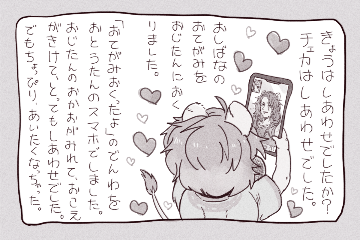 とっても しあわせなこと があったチェカたんから、あなたに一言。 