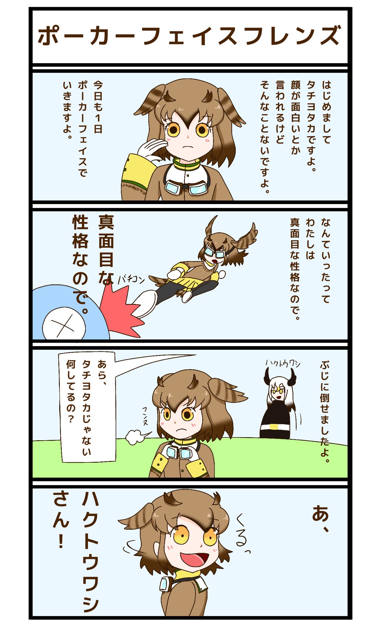 おもちあーと ゆず湯 オリフレ のタチヨタカちゃんの四コマを描きました T Co Juezt7pzlm Twitter