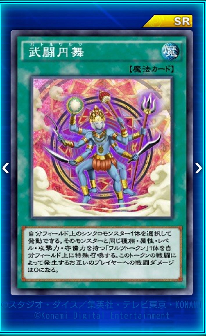 にくきゅう 肉球 武闘円舞 バトルワルツ は アニメで遊星が使用したカード シンクロ召還の素材 シンクロチューナーモンスターに使用してアクセルシンクロを狙ったり色々使えそうですね デュエルリンクス 遊星デッキ 究極デッキ