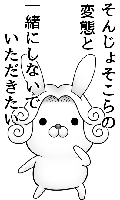 LINEスタンプ「BIGな!うさぎ伯爵」
ゆるくてちょっぴりハレンチなうさぎ伯爵がBIGスタンプになりました。インパクト無限大!あなたのBIGなアレ(人間性、態度etc.)を見せつけちゃって下さい! ※このスタンプはトークルームで大きく表示されるBIGスタンプです。https://t.co/39YsZEFJMl 