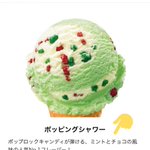 サーティーワンのポッピングシャワー。チョコミント苦手な方が気づかず食べていたというアイスクリーム。