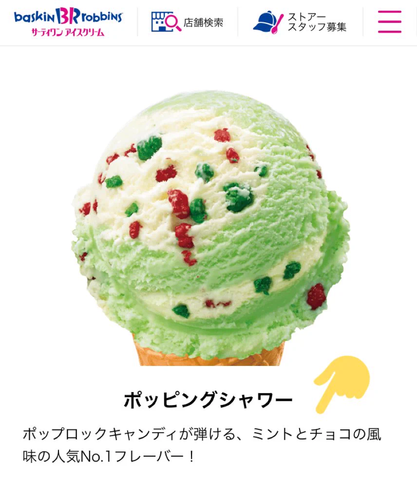 サーティーワンのポッピングシャワー。チョコミント苦手な方が気づかず食べていたというアイスクリーム。