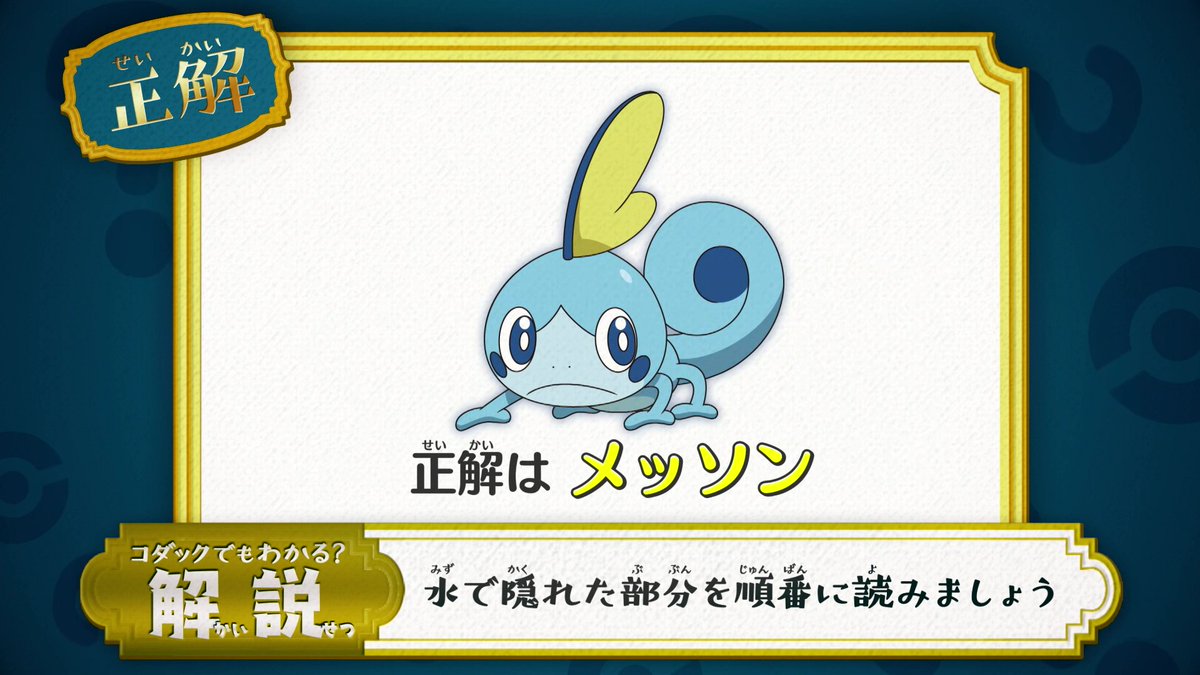 アニメ ポケットモンスター 公式 アニポケ なぞとき 正解発表 正解は メッソン でした 水を入れる前と後の文字を 比べてみましょう 水に隠れた部分を順番に読むと 正解は みずとかげポケモン メッソン になります アニメ ポケットモンスター 公式 アニポケ なぞとき 正解発表 正解は メッソン でした 水を入れる前と後の文字を 比べてみましょう 水に隠れた部分を順番に読むと 正解は みずとかげポケモン メッソン になります