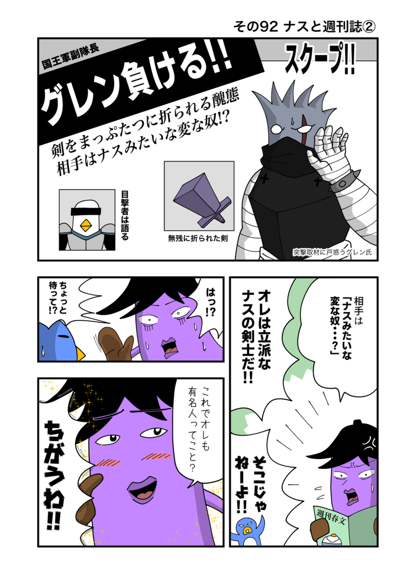 ナスの剣士 その92 ナスと週刊誌② 