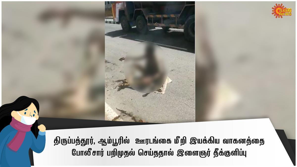sunnewstamil's tweet image. திருப்பத்தூர், ஆம்பூரில்  ஊரடங்கை மீறி இயக்கிய வாகனத்தை போலீசார் பறிமுதல் செய்ததால் இளைஞர் தீக்குளிப்பு 

#SunNews #Lockdown #Suicide #Ambur