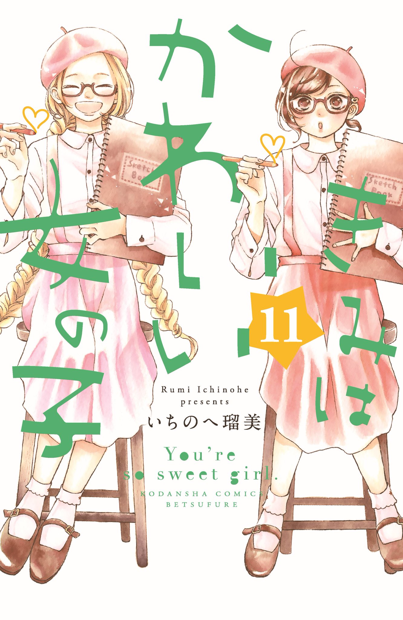 いちのへ瑠美 きみはかわいい女の子11巻 明日13日発売です よろしくお願いします T Co Sff1tyvm9w Twitter