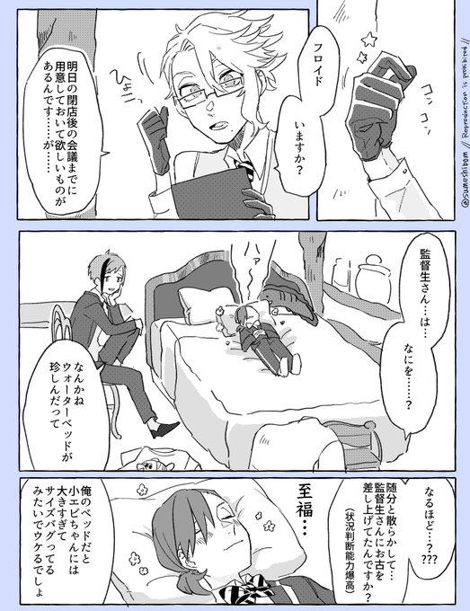 ウォーターベッド&🦈🦐 ② 
(※顔あり監督生)

#twstプラス 