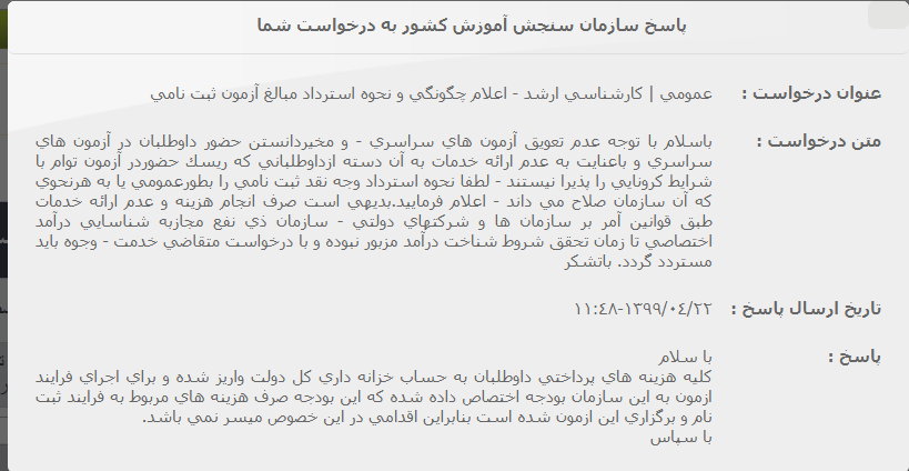 sepehr_mousavi's tweet photo. پاسخ #سازمان_سنجش به پرسش من.
هیچگونه وجهی مستردد نمی گردد!!
اصلا #مافیا_کنکور رو بی خیال همین جواب سازمان سنجش برای عدم تعویق کنکور بس بوده.
#کسری_بودجه
#سلامت_دانشجو https://t.co/TVpATthGZF