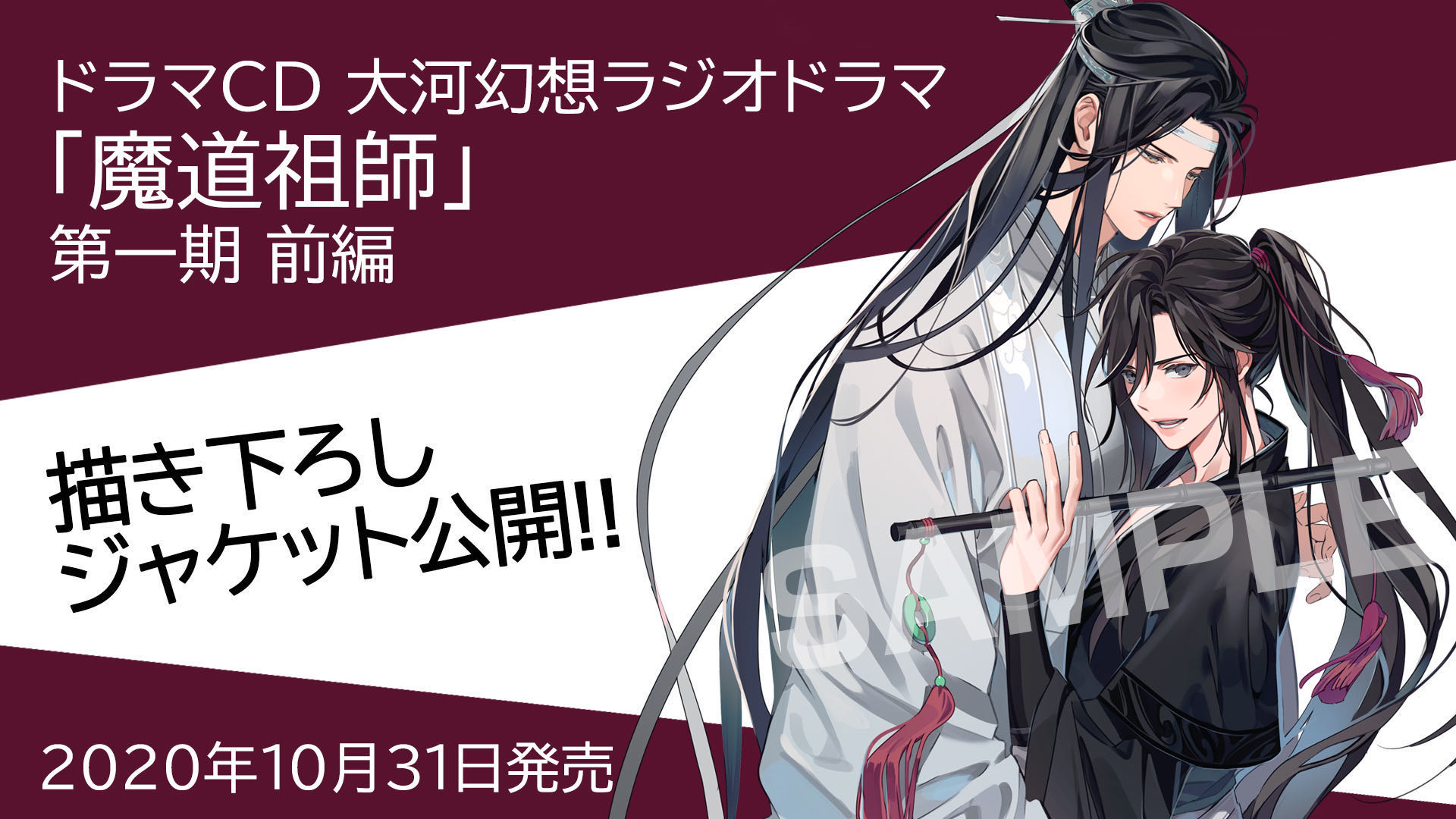 Mimi Fm 魔道祖師 日本語版ラジオドラマ 第二期8月6日配信開始 一期前編cd好評発売中 大変お待たせ致しました 魔道祖師日本語版ラジオドラマ 第一期前編ドラマｃｄ ジャケットイラスト解禁致します Gearous氏描き下ろしの 麗しい魏無羡と藍忘