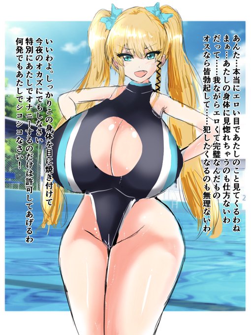 とにかく乳と態度がデカくて『自分のエロい身体』にも自信まんまんなツインテ娘。

 #とにかく乳と態度がデカいツインテ娘 