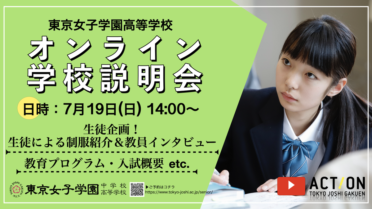 東京女子学園中学校高等学校 高校オンライン学校説明会を開催いたします 日時 7月19日 日 14 00 15 00 ご予約はこちら T Co 4r99jacttr 今回の内容は2本立て 生徒企画 生徒による制服紹介 教員インタビュー 教育プログラム 入試