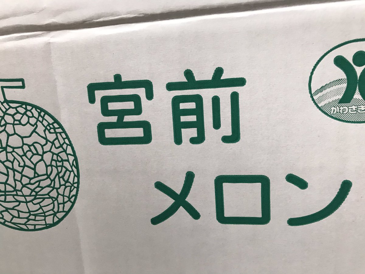 quattropanchine's tweet photo. 『宮前メロン』
超ローカルですが、川崎市宮前区の有馬から野川方面にかけての地域は意外とメロン農家さんが点在していて宮前メロンと呼ばれています。市場には出回ってなく、あまり大々的にPRしてないので地元の人も知らなかったりします。夏のギフトシーズン、お中元https://t.co/kfrXujdRy5 https://t.co/Guf4wbWHxd