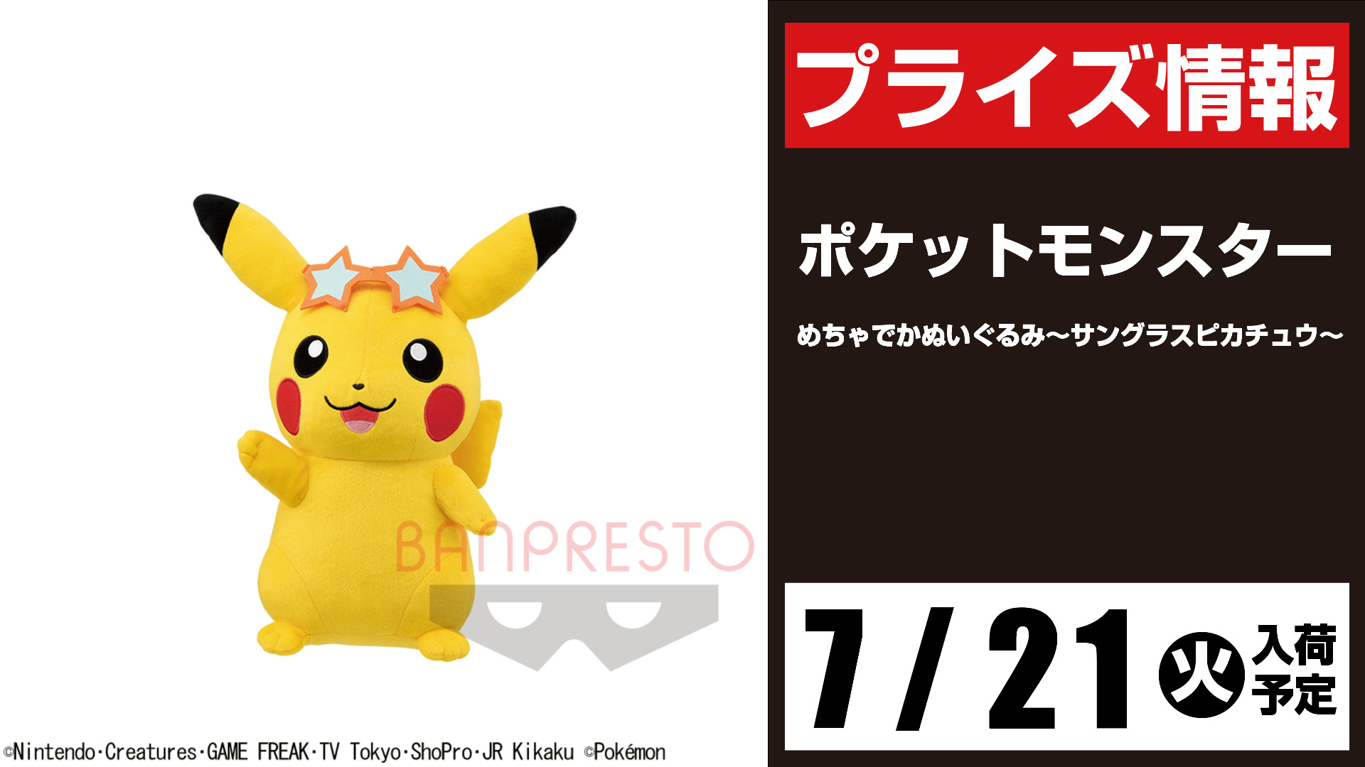 セガ所沢 プライズ セガ所沢 7月入荷情報 ポケットモンスター めちゃでかぬいぐるみ サングラスピカチュウ が7月 21日 火 より ｕｆｏキャッチャーにて登場予定となります ポケモン T Co 87qf4llw51 Twitter