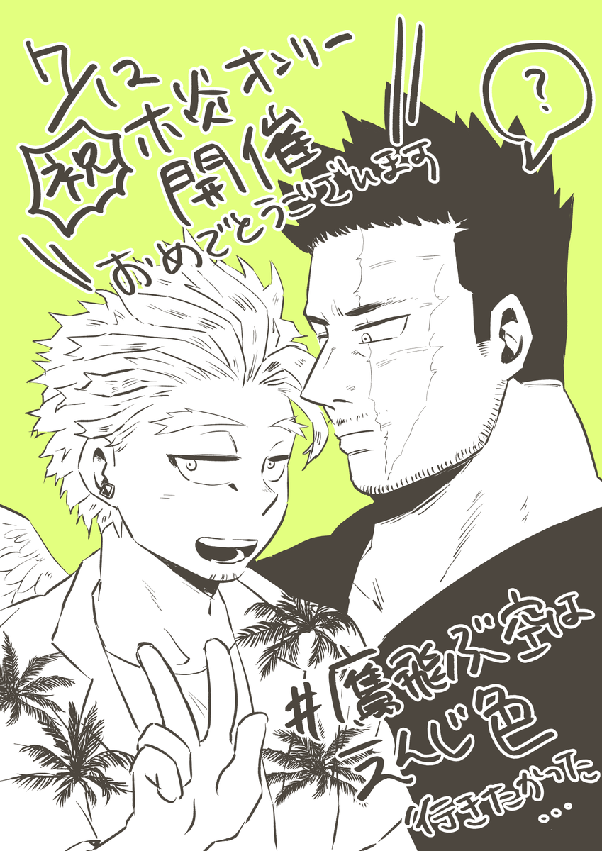 滑り込みお祝いホー炎 