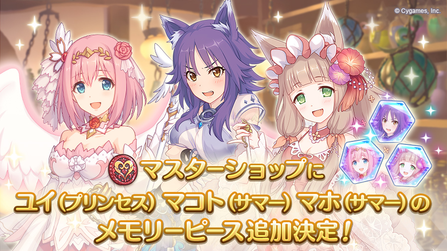 プリンセスコネクト Re Dive公式 En Twitter 07 15 水 15 00から マスターショップ の限定ラインナップに ユイ プリンセス マコト サマー マホ サマー のメモリーピースを新たに追加予定です 詳細は当日に掲載されるお知らせをご確認 プリンセスコネクト Re Dive公式 En Twitter 07 15 水 15 00から マスターショップ の限定ラインナップに ユイ プリンセス マコト サマー マホ サマー のメモリーピースを新たに追加予定です 詳細は当日に掲載されるお知らせをご確認