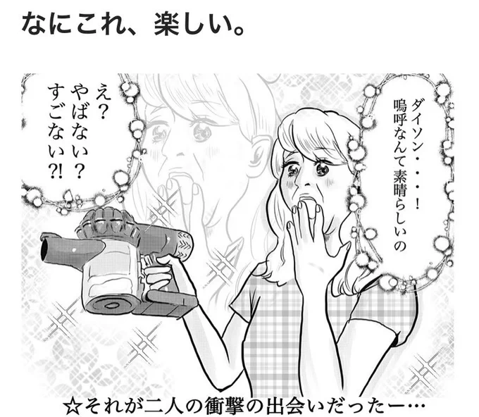 #最高にマイペースな結婚をしよう #家事 はどっちがやるものですか?の後編が公開されました。
衝撃の家電との出会いにより、30年間冬眠状態だった私の中の松井一代さんが目覚め、爆裂に掃除をしまくるようになるという嘘みたいで通販みたいな本当のお話です。
https://t.co/zzQyxGBeI5 