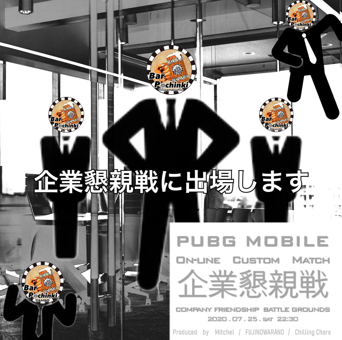 この度BarPochinkiは
企業懇親戦に出場します

7/25(土)22:30〜
<a href="/xMitcheI/">みしぇる MCさん</a> 
youtube.com/channel/UCn_9I…

隊長 ImuyamArumic
<a href="/IArumic/">BPゝImuyam</a> 
エース Rikuccho 
<a href="/hat_rikkun/">りくっちょ🎧</a> 
ムードメイカー たふん 
<a href="/tafushin/">BPゝたふん</a> 
DJ KV 
@bp_kv1 

御視聴、御声援宜しくお願いします
#バーポチ
#企業懇親戦
#バーポチwin
#BPwin