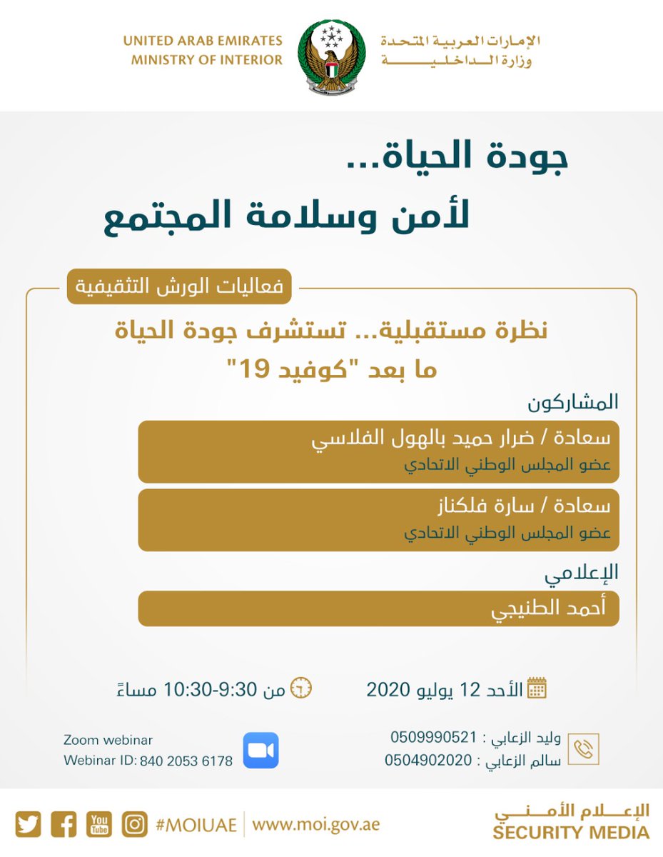 moiuae's tweet photo. #جودة_الحياة
#جودة_الحياة_الرقمية
#أمن_المجتمع
#QualityOfLife
#SafetyoftheCommunity https://t.co/fXAfO2GD1g