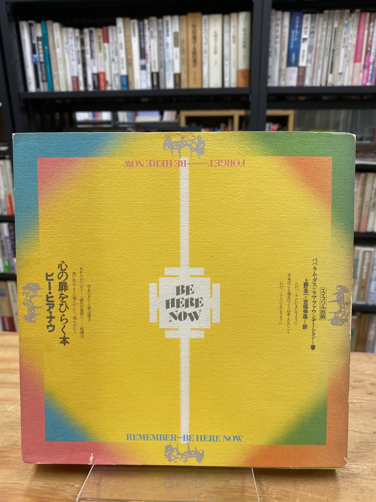 幻想系古本屋 古書ドリス : "ビー・ヒア・ナウ 心の扉をひらく本