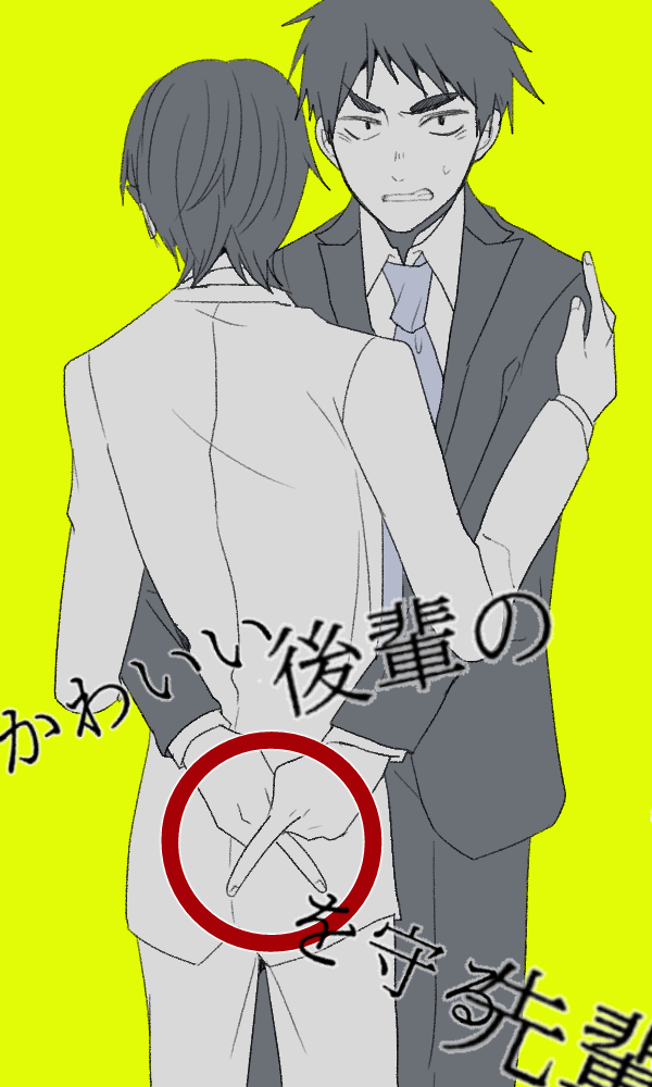 いなかしルや テンプレ学園 発売中 創作bl かわいい後輩の貞操を守る先輩 2 2