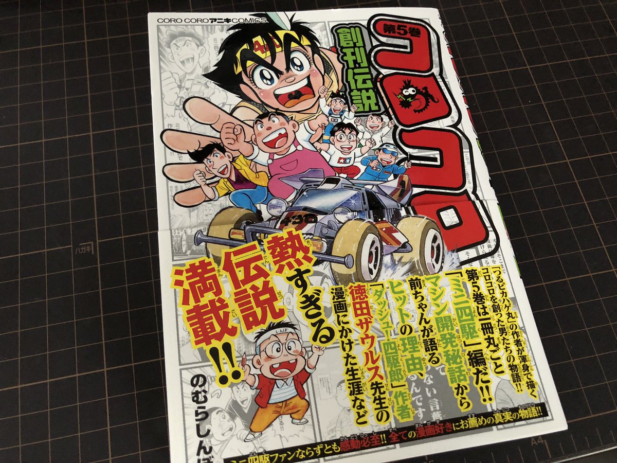 これは買っておかないとね!ミニ四駆の歴史的資料としても価値ある一冊。
ミニ四駆編に限らず『コロコロ創刊伝説』はのむらしんぼ先生のコロコロや漫画家に対する愛が溢れていて胸が熱くなります。
